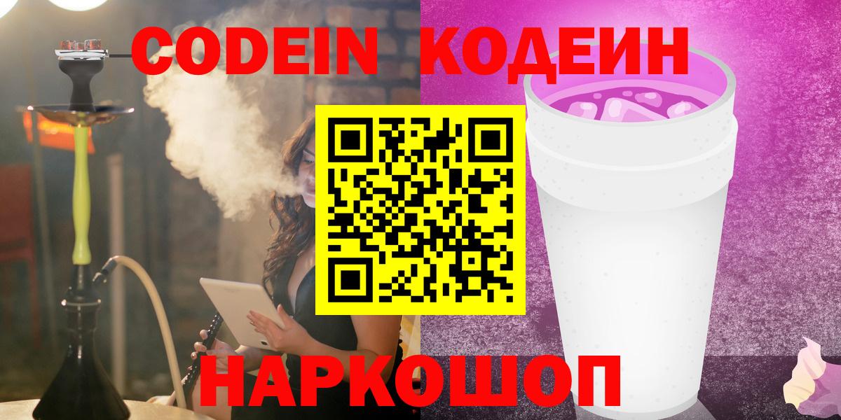 Codein напиток Lean (лин) Кингисепп